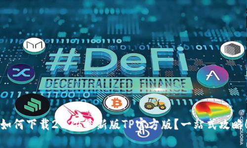 如何下载2024最新版TP官方版？一站式攻略！