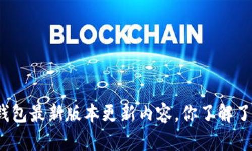 TP钱包最新版本更新内容，你了解了吗？