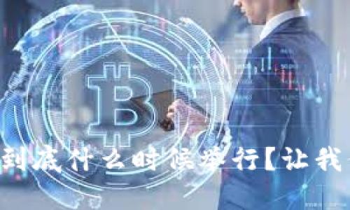 “中国区块链金融大会到底什么时候举行？让我们一起揭开神秘面纱！”