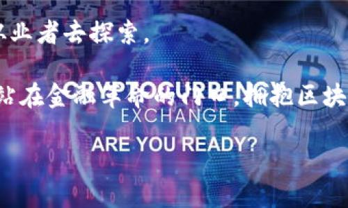   区块链金融业务：您需要知道的一切！ / 

 guanjianci 区块链,金融,数字货币,去中心化 /guanjianci 

引言：什么是区块链金融？

区块链金融，顾名思义，是运用区块链技术进行金融活动的一种新型模式。在这一模式下，金融交易的透明度、效率和安全性得到了极大提升。区块链技术的去中心化特性，意味着没有单一的机构或实体控制金流，这种构架既降低了风险，也减少了不必要的成本。这可以说是金融行业的一场革命，正在重新定义传统金融业务的方式。

区块链如何改变金融业务？

首先，区块链技术使用的去中心化特性，允许用户直接进行交易，而不需要中介的介入。这种方法不仅简化了流程，还大幅降低了交易费用。用户只需通过智能合约，便可以完成复杂的交易流程，自动化程度极高。

其次，区块链的透明性和不可篡改性为金融交易带来了前所未有的信任。从资产发行到交易记录，所有的过程和结果都可以在区块链上进行追踪，确保了交易的安全和真实性。用户可以随时查询，防止了欺诈行为的发生。

再者，区块链金融能够打破地域限制，实现了跨境交易的便捷性。无论是企业融资，还是个人投资，区块链都能够让参与者迅速沟通与结算，加强了全球金融市场的连接性。

区块链金融的应用场景

区块链技术在金融行业应用的场景非常广泛，涵盖了多个领域。以下是一些主要的应用实例：

h41. 供应链金融/h4

在供应链金融中，区块链技术帮助企业追踪供应链上的所有交易。通过将每一个环节的数据上链，企业能够实时了解自己与供应商、买家之间的信任关系，从而降低融资成本和风险。

h42. 资产证券化/h4

利用区块链技术，企业可以将实体资产如房地产、艺术品等进行证券化，实现小额投资，为更多投资者提供参与机会。这种做法可以提高资产流动性，降低投资门槛。

h43. 跨境支付/h4

传统的跨境支付流程通常繁琐且费用高昂，而借助区块链技术，用户可以在几分钟之内以低成本完成交易。这项服务对全球贸易尤其重要，因为它为国际商贸提供了便捷的资金流动手段。

h44. 数字货币/h4

随着比特币和以太坊等数字货币的兴起，越来越多的金融机构正开始接受和使用数字货币。区块链为这些数字货币提供了安全的交易基础，使得它们可以在全球范围内流通。

区块链金融的优势与挑战

虽然区块链金融在多个方面表现出色，但它也面临着不少挑战：

h4优势/h4

- **提高透明度**：区块链的公开性使得所有参与者可以查看交易记录，增加了信用。

- **成本降低**：大幅减小中介的角色，让企业和个人直接进行交易，从而减少了交易费用。

- **安全性**：通过加密技术，区块链能够保护用户的数据不被篡改，保障金融交易的安全性。

h4挑战/h4

- **法规监管**：区块链金融在很多地区面临着法律和监管的空白区域，金融机构在使用时需要仔细考量法规风险。

- **技术门槛**：虽然区块链技术越来越普及，但仍有部分用户对此技术了解不深，存在使用障碍。

- **能源消耗**：某些区块链网络（如比特币）因为需要大量的计算能力进行挖矿，面临着能源消耗高的问题，这引发了公众的担忧。

如何参与区块链金融？

对于普通用户来说，参与区块链金融并不复杂。您只需要按照以下步骤即可开始：

h41. 学习基础知识/h4

了解区块链的基本概念、操作流程以及潜在风险是参与区块链金融的第一步。无论是阅读书籍、参加讲座，还是观看在线课程，知识积累都会帮助您做出更明智的决策。

h42. 选择合适的平台/h4

市面上涌现出了许多区块链金融平台，例如一些去中心化交易所、贷款平台和投资应用。您需要仔细比较这些平台的费用、功能和安全性，选择最适合自己的平台。

h43. 开始小额投资/h4

不妨从小额投资开始，逐渐熟悉这种新型的金融工具。在获取成功经验的基础上，逐步增加投资规模，有助于降低风险。

h44. 保持警觉/h4

尽管区块链为金融活动提供了很多便利，但谨防诈骗和不法行为仍然非常重要。确保您使用的平台是合法的，并且密码和私钥等信息要妥善保管。

常见问题解答

h4问题一：区块链金融与传统金融有什么不同？/h4

区块链金融与传统金融最大的区别在于去中心化。传统金融往往依赖于银行或其他中心化机构作为信任的中介，而区块链则通过共识机制和加密技术实现了去中心化，从而提升了交易的透明度和效率。

此外，传统金融业务多半拥抱的是长期和复杂的处理流程，而区块链金融则通过智能合约简化交易过程，为用户节省了大量时间和成本。

h4问题二：未来区块链金融的发展潜力如何？/h4

区块链金融的发展潜力不可小觑，随着越来越多的企业和个人认识到其优势，预计未来会有更多的应用场景出现。尤其是在全球数字经济快速发展的趋势下，区块链金融将为金融市场带来新一轮的增长与变革。

我们能够预见的是，随着监管政策的进一步明确、技术的不断进步以及用户认知的提升，区块链金融将逐渐与我们的日常生活相结合，甚至可能取代某些传统金融业务。

结论：拥抱区块链金融的未来

区块链金融正在改变我们对金融的基本认识，从根本上提升了交易的安全性、透明度和效率。尽管面临一些挑战，但其潜力依然值得每一个投资者和从业者去探索。

无论您是一位普通投资者，还是金融领域的专家，都不乏机会在这一新兴领域中找到属于自己的位置。未来属于那些敢于创新、追求变革的人，我们正站在金融革命的门口，拥抱区块链金融的新时代吧！ 

（以上内容为概述，真实内容可根据实际需求进行扩展和丰富。）