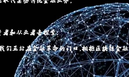   区块链金融业务：您需要知道的一切！ / 

 guanjianci 区块链,金融,数字货币,去中心化 /guanjianci 

引言：什么是区块链金融？

区块链金融，顾名思义，是运用区块链技术进行金融活动的一种新型模式。在这一模式下，金融交易的透明度、效率和安全性得到了极大提升。区块链技术的去中心化特性，意味着没有单一的机构或实体控制金流，这种构架既降低了风险，也减少了不必要的成本。这可以说是金融行业的一场革命，正在重新定义传统金融业务的方式。

区块链如何改变金融业务？

首先，区块链技术使用的去中心化特性，允许用户直接进行交易，而不需要中介的介入。这种方法不仅简化了流程，还大幅降低了交易费用。用户只需通过智能合约，便可以完成复杂的交易流程，自动化程度极高。

其次，区块链的透明性和不可篡改性为金融交易带来了前所未有的信任。从资产发行到交易记录，所有的过程和结果都可以在区块链上进行追踪，确保了交易的安全和真实性。用户可以随时查询，防止了欺诈行为的发生。

再者，区块链金融能够打破地域限制，实现了跨境交易的便捷性。无论是企业融资，还是个人投资，区块链都能够让参与者迅速沟通与结算，加强了全球金融市场的连接性。

区块链金融的应用场景

区块链技术在金融行业应用的场景非常广泛，涵盖了多个领域。以下是一些主要的应用实例：

h41. 供应链金融/h4

在供应链金融中，区块链技术帮助企业追踪供应链上的所有交易。通过将每一个环节的数据上链，企业能够实时了解自己与供应商、买家之间的信任关系，从而降低融资成本和风险。

h42. 资产证券化/h4

利用区块链技术，企业可以将实体资产如房地产、艺术品等进行证券化，实现小额投资，为更多投资者提供参与机会。这种做法可以提高资产流动性，降低投资门槛。

h43. 跨境支付/h4

传统的跨境支付流程通常繁琐且费用高昂，而借助区块链技术，用户可以在几分钟之内以低成本完成交易。这项服务对全球贸易尤其重要，因为它为国际商贸提供了便捷的资金流动手段。

h44. 数字货币/h4

随着比特币和以太坊等数字货币的兴起，越来越多的金融机构正开始接受和使用数字货币。区块链为这些数字货币提供了安全的交易基础，使得它们可以在全球范围内流通。

区块链金融的优势与挑战

虽然区块链金融在多个方面表现出色，但它也面临着不少挑战：

h4优势/h4

- **提高透明度**：区块链的公开性使得所有参与者可以查看交易记录，增加了信用。

- **成本降低**：大幅减小中介的角色，让企业和个人直接进行交易，从而减少了交易费用。

- **安全性**：通过加密技术，区块链能够保护用户的数据不被篡改，保障金融交易的安全性。

h4挑战/h4

- **法规监管**：区块链金融在很多地区面临着法律和监管的空白区域，金融机构在使用时需要仔细考量法规风险。

- **技术门槛**：虽然区块链技术越来越普及，但仍有部分用户对此技术了解不深，存在使用障碍。

- **能源消耗**：某些区块链网络（如比特币）因为需要大量的计算能力进行挖矿，面临着能源消耗高的问题，这引发了公众的担忧。

如何参与区块链金融？

对于普通用户来说，参与区块链金融并不复杂。您只需要按照以下步骤即可开始：

h41. 学习基础知识/h4

了解区块链的基本概念、操作流程以及潜在风险是参与区块链金融的第一步。无论是阅读书籍、参加讲座，还是观看在线课程，知识积累都会帮助您做出更明智的决策。

h42. 选择合适的平台/h4

市面上涌现出了许多区块链金融平台，例如一些去中心化交易所、贷款平台和投资应用。您需要仔细比较这些平台的费用、功能和安全性，选择最适合自己的平台。

h43. 开始小额投资/h4

不妨从小额投资开始，逐渐熟悉这种新型的金融工具。在获取成功经验的基础上，逐步增加投资规模，有助于降低风险。

h44. 保持警觉/h4

尽管区块链为金融活动提供了很多便利，但谨防诈骗和不法行为仍然非常重要。确保您使用的平台是合法的，并且密码和私钥等信息要妥善保管。

常见问题解答

h4问题一：区块链金融与传统金融有什么不同？/h4

区块链金融与传统金融最大的区别在于去中心化。传统金融往往依赖于银行或其他中心化机构作为信任的中介，而区块链则通过共识机制和加密技术实现了去中心化，从而提升了交易的透明度和效率。

此外，传统金融业务多半拥抱的是长期和复杂的处理流程，而区块链金融则通过智能合约简化交易过程，为用户节省了大量时间和成本。

h4问题二：未来区块链金融的发展潜力如何？/h4

区块链金融的发展潜力不可小觑，随着越来越多的企业和个人认识到其优势，预计未来会有更多的应用场景出现。尤其是在全球数字经济快速发展的趋势下，区块链金融将为金融市场带来新一轮的增长与变革。

我们能够预见的是，随着监管政策的进一步明确、技术的不断进步以及用户认知的提升，区块链金融将逐渐与我们的日常生活相结合，甚至可能取代某些传统金融业务。

结论：拥抱区块链金融的未来

区块链金融正在改变我们对金融的基本认识，从根本上提升了交易的安全性、透明度和效率。尽管面临一些挑战，但其潜力依然值得每一个投资者和从业者去探索。

无论您是一位普通投资者，还是金融领域的专家，都不乏机会在这一新兴领域中找到属于自己的位置。未来属于那些敢于创新、追求变革的人，我们正站在金融革命的门口，拥抱区块链金融的新时代吧！ 

（以上内容为概述，真实内容可根据实际需求进行扩展和丰富。）