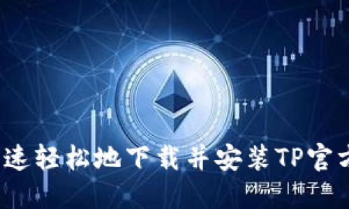 如何快速轻松地下载并安装TP官方软件？