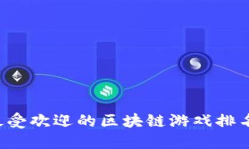 2023年国外最受欢迎的区块链游戏排名，你玩过哪些？