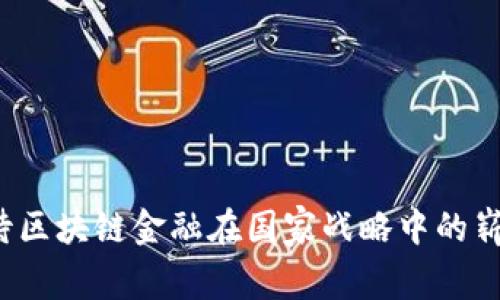 如何看待区块链金融在国家战略中的崭露头角？