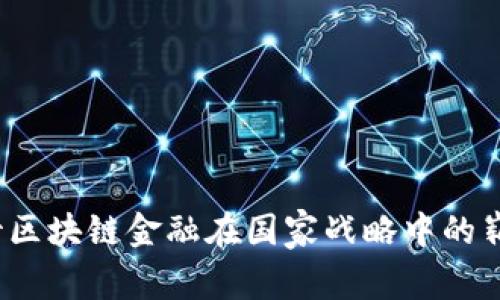 如何看待区块链金融在国家战略中的崭露头角？