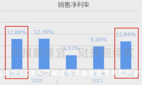 TP钱包是什么？深入了解这个区块链数字钱包的方方面面