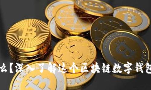 TP钱包是什么？深入了解这个区块链数字钱包的方方面面