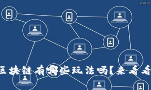 想知道游戏区块链有哪些玩法吗？来看看这段视频吧！