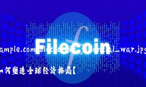 区块链与金融战