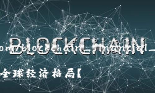 区块链与金融战