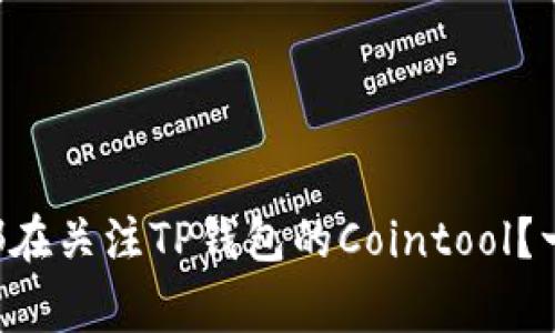 为什么大家都在关注TP钱包的Cointool？一起来看看吧！