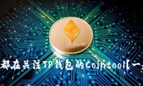 为什么大家都在关注TP钱包的Cointool？一起来看看吧！