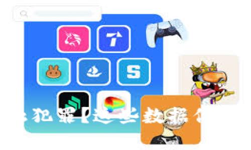 区块链金融犯罪？这些数据你不得不知道！