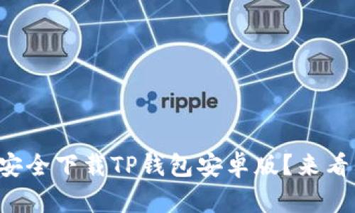 如何安全下载TP钱包安卓版？来看看吧！