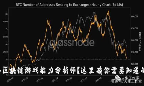 想成为区块链游戏能力分析师？这里有你需要知道的一切！