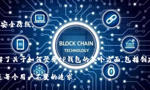   轻松搞定！tP钱包登录详细指南，让你快速上手 / 
 guanjianci tP钱包, 钱包登录, 加密货币, 数字资产 /guanjianci 

什么是tP钱包?
在深入学习如何登录tP钱包之前，我们先来了解一下它是什么。tP钱包是一种数字资产管理工具，它不仅支持存储加密货币，像比特币、以太坊等主流币种，还提供了丰富的功能，确保用户能够方便、安全地管理他们的资产。
随着区块链技术的发展，越来越多的人开始关注加密货币投资。而tP钱包凭借其便捷的操作界面和强大的安全性能，吸引了大批用户。无论你是刚入门的新手，还是经验丰富的投资者，tP钱包都能为你提供良好的使用体验。

如何下载和安装tP钱包
为了登录tP钱包，你需要先下载并安装这个应用程序。你可以从官方网站获取最新版本，确保使用的是官方途径，以避免假冒软件带来的风险。在官网上，你会看到适用于不同操作系统的版本，包括Android、iOS以及PC端。
下载安装程序后，按照提示进行安装。安装完成后，你将在设备上看到tP钱包的图标。点击它就能启动应用。

tP钱包创建账户
在成功安装tP钱包后，下一步就是创建一个账户。如果你是首次使用tP钱包，你需要选择“创建新账户”选项。
创建账户的过程中，你需要设置一个强密码，建议使用字母、数字及符号的组合来增加安全性。一旦密码设置完成，tP钱包会生成一个助记词，这是账户恢复的关键。在此阶段，确保把助记词妥善保管。

如何登录tP钱包
当你已经创建了账户，并妥善保存了助记词和密码后，你就可以开始登录了。点击应用里的“登录”选项，输入你的账户信息及密码。
如果你在使用过程中遇到错误提示，可以仔细检查输入的信息，确保没有输入错误的字符。另外，有些用户会选择使用生物识别技术（如指纹或面部识别）进行更快的登录，但这取决于设备和设置的支持。

为什么选择tP钱包?
tP钱包的受欢迎程度不只在于其简单易用，更在于其强大的安全性和多功能性。它内置了多个安全保护机制，例如，私人密钥保存在本地，不会上传到服务器，这样可以有效减少黑客攻击的风险。
此外，tP钱包支持多种加密货币资产管理，让用户可以灵活地进行交易。无论是资深的投资者，还是刚刚起步的新手，tP钱包都能满足不同层次用户的需求。

常见问题解答
h4问题一：如果我忘记了密码或助记词该怎么办?/h4
忘记密码或助记词是一个常见的问题，但也是极具挑战性的。对于密码，你可以尝试通过“找回密码”功能来重置它。通常需要验证身份，然后设置新密码。
然而，助记词是恢复账户的唯一途径。如果你丢失了助记词，tP钱包官方对此通常是无法帮你恢复的，因此一定要妥善保管与备份。

h4问题二：如何提高tP钱包的安全性?/h4
提高tP钱包的安全性一定要从几个方面入手。首先，创建复杂而独特的密码，避免使用生日、电话号码等易于猜测的信息。
其次，利用双重认证方式是一个不错的选择。即使密码被泄露，只有通过你的手机或其他设备进行验证才能登录账户，增加了一道安全防线。
最后，定期更新软件版本也是关键。开发团队会不断修复漏洞，您应及时更新，以抵御潜在的安全威胁。

总结
总而言之，tP钱包作为一个颇受欢迎的数字资产管理工具，因其易用性和安全性，受到许多用户青睐。通过本指南，相信你已经了解了关于如何登录tP钱包的各个方面，包括创建账户、恢复密码等。要始终记得，在数字资产的世界里，安全是不可或缺的一环。希望你在使用tP钱包的过程中获得愉快的体验！ 

当然，随着科技的进步和区块链的发展，我们还会看到更多钱包应用的出现。持续关注相关动态，提升自己的数字资产管理能力，是每个用户不变的追求。