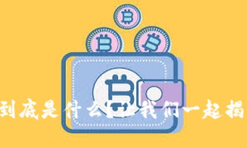 区块链游戏到底是什么？让我们一起揭开神秘面纱！