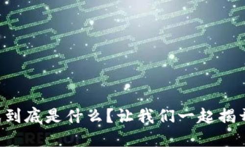 区块链游戏到底是什么？让我们一起揭开神秘面纱！