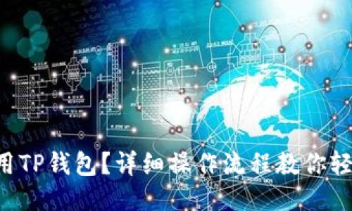 怎么使用TP钱包？详细操作流程教你轻松上手！