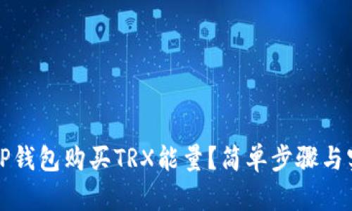 怎么快速在TP钱包购买TRX能量？简单步骤与实用技巧详解