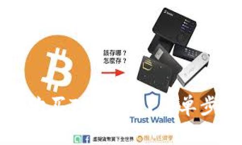 怎么快速在TP钱包购买TRX能量？简单步骤与实用技巧详解