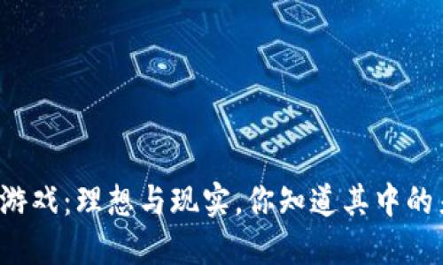 区块链游戏：理想与现实，你知道其中的差距吗？