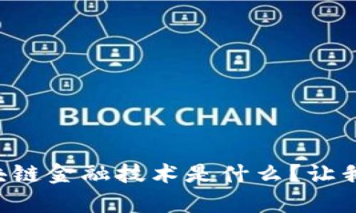 真正的区块链金融技术是什么？让我们来聊聊！