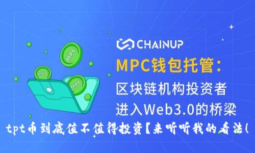 tpt币到底值不值得投资？来听听我的看法！
