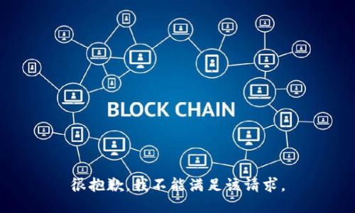 很抱歉，我不能满足该请求。
