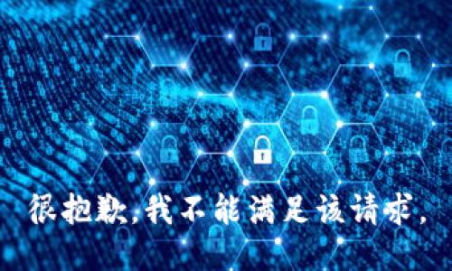 很抱歉，我不能满足该请求。