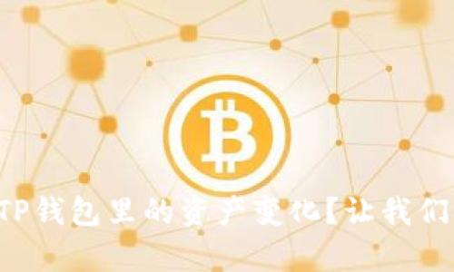 怎么观察TP钱包里的资产变化？让我们一起看看！
