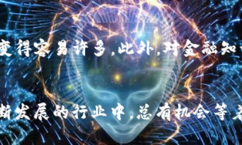 区块链金融编程讲解：从零开始掌握未来金融的核心技术

区块链,金融编程,智能合约,加密货币/guanjianci

引言：区块链金融编程为何如此重要？
在金融行业中，区块链技术的出现如同一场革命，带来了前所未有的透明性和安全性。作为一种去中心化的技术，区块链改变了传统金融运作的模式，创造了更多的商业机会。随着加密货币的兴起，越来越多的金融机构开始关注和探索区块链技术，金融编程因此成为一个极具潜力的领域。
那么，作为一名初学者，如何能在这一领域立足呢？本篇文章将为你详细解读区块链金融编程，包括基本概念、编程语言、智能合约、实际应用，以及学习资源等。无论你是技术小白，还是有一定基础的开发者，这里都有值得你探索的知识。

什么是区块链？
在深入区块链金融编程之前，让我们先了解一下区块链的基本概念。区块链是一种分布式账本技术，每当发生一笔交易，就会被打包成一个“区块”，并通过网络中多个节点进行验证。一旦确认无误，这个区块就会与之前的区块相连，形成一个链，并且这个过程是不可篡改的。
这种去中心化和不可篡改的特性使得区块链非常适合金融领域，它能有效减少欺诈、提高交易效率、降低成本，并实现信息的透明共享。

区块链金融的应用场景
区块链在金融领域的应用场景非常广泛，以下是一些主要的应用实例：
ul
    listrong加密货币交易：/strong比特币和以太坊等加密货币的交易均基于区块链技术，实现了去中心化的交易平台。/li
    listrong智能合约：/strong智能合约是自动执行合约条款的软件程序，它能在区块链上自动运行，提高了交易效率和安全性。/li
    listrong跨境支付：/strong传统的跨境支付常常时间长、费用高，区块链可以大幅度提升效率，降低成本。/li
    listrong资产管理：/strong金融资产可以在区块链上进行数字化管理，提高资产的流动性。/li
/ul

区块链金融编程的基础知识
在进入编程之前，我们需要掌握一些基本概念。区块链主要由以下几个核心组成部分构成：
ul
    listrong节点：/strong网络中的每一台计算机都被称为一个节点，节点负责记录和验证交易。/li
    listrong区块：/strong包含多笔交易记录的数据结构。/li
    listrong链：/strong所有区块连接起来形成的链，每个新块都会引用前一个块的哈希值，确保了数据的安全性。/li
    listrong共识机制：/strong确保所有节点就网络状态达成一致的规则，常见的有工作量证明（PoW）、权益证明（PoS）等。/li
/ul

编程语言选择：哪一种适合区块链编程？
在区块链金融编程中，有多种编程语言可供选择，以下是一些最受欢迎的语言：
ul
    listrongSolidity：/strong这是以太坊平台的主要编程语言，专用于开发智能合约。/li
    listrongJavaScript：/strong适用于前端开发和部分后端开发，能够帮助开发者与区块链进行交互。/li
    listrongPython：/strong以简单易用著称，适合快速开发和学习，尤其在数据分析和区块链应用中应用广泛。/li
    listrongGo：/strong高效、适合大型区块链应用的开发，如Hyperledger Fabric。/li
/ul

智能合约：区块链编程的灵魂
智能合约是区块链金融编程中最具魅力的部分之一，它代表了区块链技术的实际应用。智能合约是自动执行、不可篡改的合约，可以在特定条件满足时自动执行条款。
例如，如果你想设置一个简单的智能合约来进行自动支付，当某个条件达成时，系统会自动从A账户扣款并转入B账户，无需任何中介，节省时间和金钱。
要开发智能合约，你需要熟悉Solidity语言，了解合约的结构、状态变量、功能及事件等。下面简单介绍一下智能合约的基本构成：
ul
    listrong合约声明：/strong指定该文件中的代码是一个智能合约。/li
    listrong状态变量：/strong存储合约的状态信息。/li
    listrong函数：/strong定义合约的行为，包括修改状态的函数和查询状态的函数。/li
    listrong事件：/strong合约中发生的事件可以触发外部应用程序进行响应。/li
/ul

开始学习区块链金融编程的资源
如今，互联网为学习区块链金融编程提供了丰富的资源。以下是一些推荐的在线平台和书籍：
ul
    listrongCoursera：/strong有多个关于区块链技术的在线课程，适合初学者和进阶者。/li
    listrongUdacity：/strong提供了区块链开发者纳米学位，内容涉及智能合约、去中心化应用（DApps）等。/li
    listrongEthereum官方文档：/strong详细介绍了如何使用Solidity编写智能合约。/li
    listrong《Mastering Bitcoin》：/strong一本关于比特币和区块链技术的全面指南，适合所有想深入了解的人。/li
/ul

可能相关的问题及解答

h4问：区块链支付的速度是否快？/h4
区块链支付的速度与传统支付相比具有一定优势，但具体速度受多种因素影响，包括网络拥堵程度、共识机制类型、区块生成时间等。例如，比特币的交易时间大约在10分钟左右，而以太坊的交易时间通常在15秒到几分钟不等。随着技术的发展和解决方案的出现，例如闪电网络等，区块链支付的速度有望进一步提高。

h4问：学习区块链金融编程需要哪些先决条件？/h4
学习区块链金融编程并没有固定的先决条件，但具备一定的编程基础将会大大提升学习效率。如果你熟悉JavaScript或Python等编程语言，学习区块链相关概念和技术会变得容易许多。此外，对金融知识的理解也将有助于你在区块链金融领域内更深入的探索。考虑参加一些基础课程，边实践边学习，会更加有效。

总结：你的区块链金融编程之旅
通过这篇文章，相信你已经对区块链金融编程有了一个初步的认识和理解。无论你出于何种动机进入这一领域——是对技术的热爱，还是对未来金融的探索——在这个不断发展的行业中，总有机会等着你去发掘。希望各位读者能够坚持学习，暴露自己给梦想，实现自我价值，同时还可以为这个新兴领域贡献自己的力量。区块链金融编程的未来将会因你的参与而更加精彩！