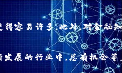 区块链金融编程讲解：从零开始掌握未来金融的核心技术

区块链,金融编程,智能合约,加密货币/guanjianci

引言：区块链金融编程为何如此重要？
在金融行业中，区块链技术的出现如同一场革命，带来了前所未有的透明性和安全性。作为一种去中心化的技术，区块链改变了传统金融运作的模式，创造了更多的商业机会。随着加密货币的兴起，越来越多的金融机构开始关注和探索区块链技术，金融编程因此成为一个极具潜力的领域。
那么，作为一名初学者，如何能在这一领域立足呢？本篇文章将为你详细解读区块链金融编程，包括基本概念、编程语言、智能合约、实际应用，以及学习资源等。无论你是技术小白，还是有一定基础的开发者，这里都有值得你探索的知识。

什么是区块链？
在深入区块链金融编程之前，让我们先了解一下区块链的基本概念。区块链是一种分布式账本技术，每当发生一笔交易，就会被打包成一个“区块”，并通过网络中多个节点进行验证。一旦确认无误，这个区块就会与之前的区块相连，形成一个链，并且这个过程是不可篡改的。
这种去中心化和不可篡改的特性使得区块链非常适合金融领域，它能有效减少欺诈、提高交易效率、降低成本，并实现信息的透明共享。

区块链金融的应用场景
区块链在金融领域的应用场景非常广泛，以下是一些主要的应用实例：
ul
    listrong加密货币交易：/strong比特币和以太坊等加密货币的交易均基于区块链技术，实现了去中心化的交易平台。/li
    listrong智能合约：/strong智能合约是自动执行合约条款的软件程序，它能在区块链上自动运行，提高了交易效率和安全性。/li
    listrong跨境支付：/strong传统的跨境支付常常时间长、费用高，区块链可以大幅度提升效率，降低成本。/li
    listrong资产管理：/strong金融资产可以在区块链上进行数字化管理，提高资产的流动性。/li
/ul

区块链金融编程的基础知识
在进入编程之前，我们需要掌握一些基本概念。区块链主要由以下几个核心组成部分构成：
ul
    listrong节点：/strong网络中的每一台计算机都被称为一个节点，节点负责记录和验证交易。/li
    listrong区块：/strong包含多笔交易记录的数据结构。/li
    listrong链：/strong所有区块连接起来形成的链，每个新块都会引用前一个块的哈希值，确保了数据的安全性。/li
    listrong共识机制：/strong确保所有节点就网络状态达成一致的规则，常见的有工作量证明（PoW）、权益证明（PoS）等。/li
/ul

编程语言选择：哪一种适合区块链编程？
在区块链金融编程中，有多种编程语言可供选择，以下是一些最受欢迎的语言：
ul
    listrongSolidity：/strong这是以太坊平台的主要编程语言，专用于开发智能合约。/li
    listrongJavaScript：/strong适用于前端开发和部分后端开发，能够帮助开发者与区块链进行交互。/li
    listrongPython：/strong以简单易用著称，适合快速开发和学习，尤其在数据分析和区块链应用中应用广泛。/li
    listrongGo：/strong高效、适合大型区块链应用的开发，如Hyperledger Fabric。/li
/ul

智能合约：区块链编程的灵魂
智能合约是区块链金融编程中最具魅力的部分之一，它代表了区块链技术的实际应用。智能合约是自动执行、不可篡改的合约，可以在特定条件满足时自动执行条款。
例如，如果你想设置一个简单的智能合约来进行自动支付，当某个条件达成时，系统会自动从A账户扣款并转入B账户，无需任何中介，节省时间和金钱。
要开发智能合约，你需要熟悉Solidity语言，了解合约的结构、状态变量、功能及事件等。下面简单介绍一下智能合约的基本构成：
ul
    listrong合约声明：/strong指定该文件中的代码是一个智能合约。/li
    listrong状态变量：/strong存储合约的状态信息。/li
    listrong函数：/strong定义合约的行为，包括修改状态的函数和查询状态的函数。/li
    listrong事件：/strong合约中发生的事件可以触发外部应用程序进行响应。/li
/ul

开始学习区块链金融编程的资源
如今，互联网为学习区块链金融编程提供了丰富的资源。以下是一些推荐的在线平台和书籍：
ul
    listrongCoursera：/strong有多个关于区块链技术的在线课程，适合初学者和进阶者。/li
    listrongUdacity：/strong提供了区块链开发者纳米学位，内容涉及智能合约、去中心化应用（DApps）等。/li
    listrongEthereum官方文档：/strong详细介绍了如何使用Solidity编写智能合约。/li
    listrong《Mastering Bitcoin》：/strong一本关于比特币和区块链技术的全面指南，适合所有想深入了解的人。/li
/ul

可能相关的问题及解答

h4问：区块链支付的速度是否快？/h4
区块链支付的速度与传统支付相比具有一定优势，但具体速度受多种因素影响，包括网络拥堵程度、共识机制类型、区块生成时间等。例如，比特币的交易时间大约在10分钟左右，而以太坊的交易时间通常在15秒到几分钟不等。随着技术的发展和解决方案的出现，例如闪电网络等，区块链支付的速度有望进一步提高。

h4问：学习区块链金融编程需要哪些先决条件？/h4
学习区块链金融编程并没有固定的先决条件，但具备一定的编程基础将会大大提升学习效率。如果你熟悉JavaScript或Python等编程语言，学习区块链相关概念和技术会变得容易许多。此外，对金融知识的理解也将有助于你在区块链金融领域内更深入的探索。考虑参加一些基础课程，边实践边学习，会更加有效。

总结：你的区块链金融编程之旅
通过这篇文章，相信你已经对区块链金融编程有了一个初步的认识和理解。无论你出于何种动机进入这一领域——是对技术的热爱，还是对未来金融的探索——在这个不断发展的行业中，总有机会等着你去发掘。希望各位读者能够坚持学习，暴露自己给梦想，实现自我价值，同时还可以为这个新兴领域贡献自己的力量。区块链金融编程的未来将会因你的参与而更加精彩！