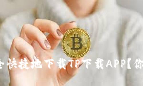 如何安全快捷地下载TP下载APP？你知道吗？