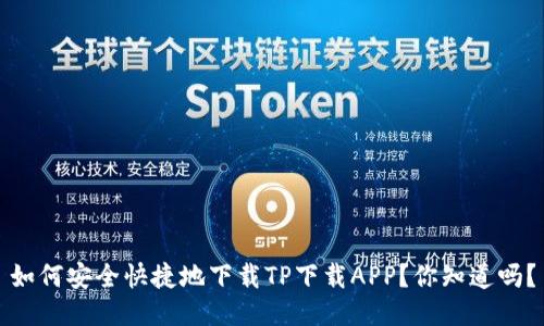 如何安全快捷地下载TP下载APP？你知道吗？