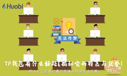 TP钱包有什么好处？揭秘它的特色与优势！