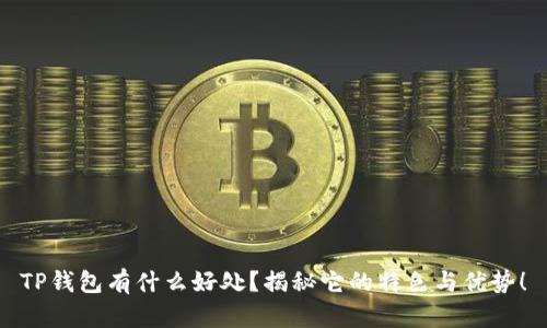 TP钱包有什么好处？揭秘它的特色与优势！