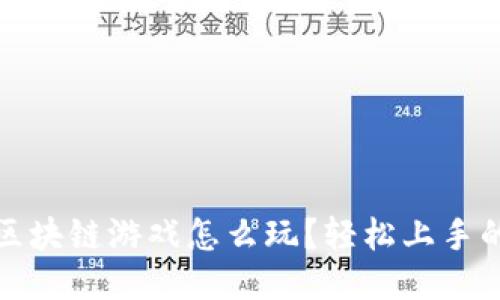 企鹅大陆区块链游戏怎么玩？轻松上手的游戏指南
