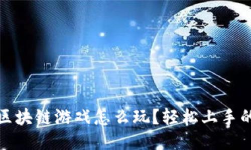 企鹅大陆区块链游戏怎么玩？轻松上手的游戏指南