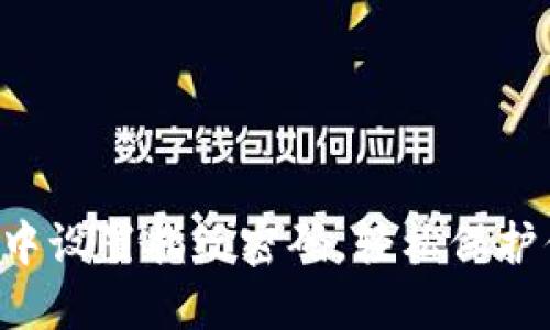 如何在TP钱包中设置指纹密码，轻松保护你的数字资产！