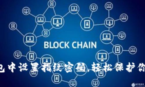 如何在TP钱包中设置指纹密码，轻松保护你的数字资产！