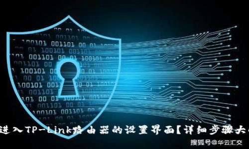 怎么进入TP-Link路由器的设置界面？详细步骤大解析！