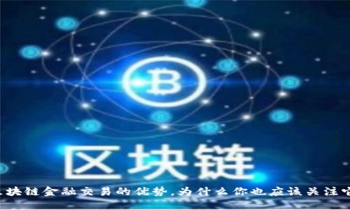 区块链金融交易的优势，为什么你也应该关注它？