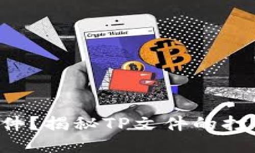 如何查看TP文件？揭秘TP文件的打开与管理技巧！