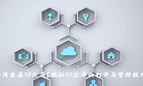 如何查看TP文件？揭秘TP文件的打开与管理技巧！