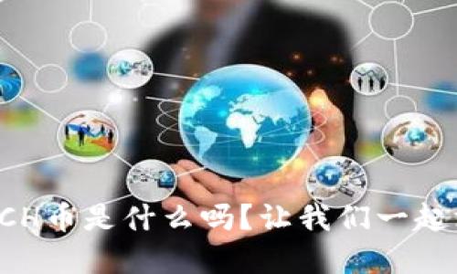 你知道TPCH币是什么吗？让我们一起深入了解！