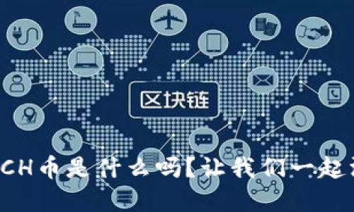 你知道TPCH币是什么吗？让我们一起深入了解！
