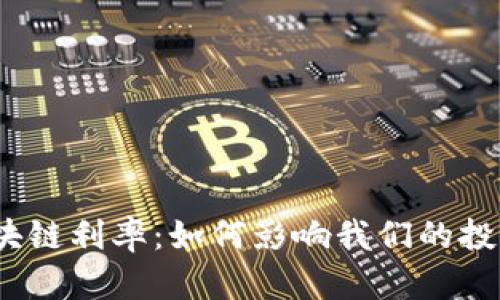 金融区块链利率：如何影响我们的投资决策？