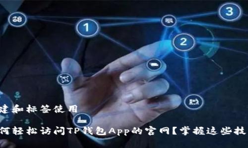 构建和标签使用  

如何轻松访问TP钱包App的官网？掌握这些技巧！