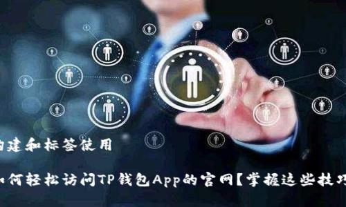 构建和标签使用  

如何轻松访问TP钱包App的官网？掌握这些技巧！